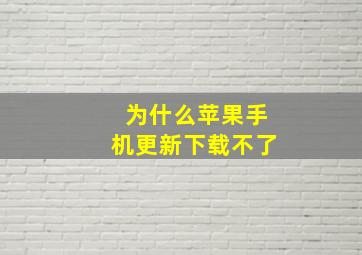 为什么苹果手机更新下载不了