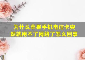 为什么苹果手机电信卡突然就用不了网络了怎么回事