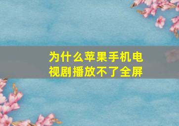 为什么苹果手机电视剧播放不了全屏