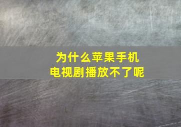 为什么苹果手机电视剧播放不了呢