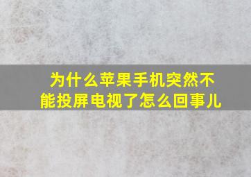 为什么苹果手机突然不能投屏电视了怎么回事儿