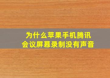 为什么苹果手机腾讯会议屏幕录制没有声音