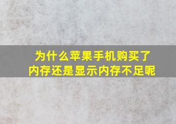 为什么苹果手机购买了内存还是显示内存不足呢