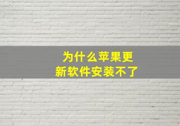 为什么苹果更新软件安装不了