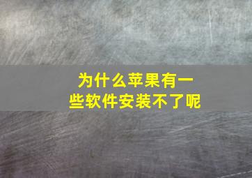 为什么苹果有一些软件安装不了呢