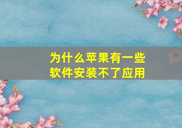 为什么苹果有一些软件安装不了应用