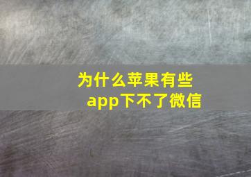 为什么苹果有些app下不了微信