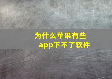 为什么苹果有些app下不了软件