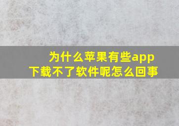 为什么苹果有些app下载不了软件呢怎么回事