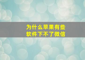 为什么苹果有些软件下不了微信