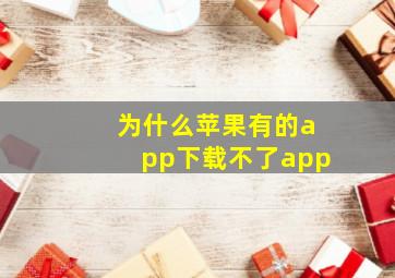 为什么苹果有的app下载不了app