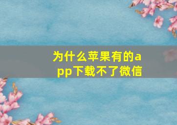 为什么苹果有的app下载不了微信