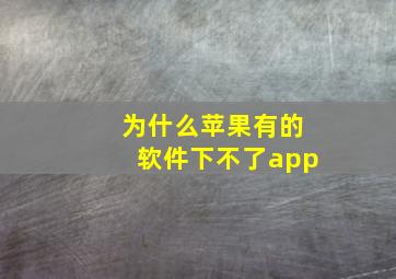 为什么苹果有的软件下不了app