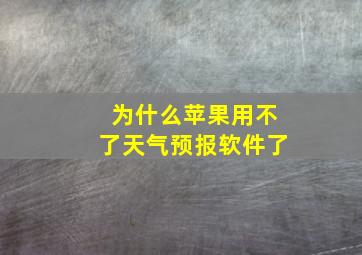 为什么苹果用不了天气预报软件了