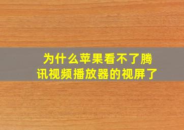 为什么苹果看不了腾讯视频播放器的视屏了