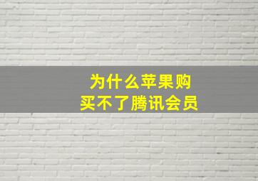 为什么苹果购买不了腾讯会员