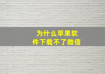 为什么苹果软件下载不了微信