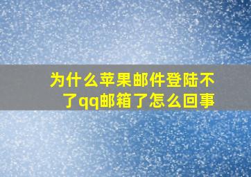 为什么苹果邮件登陆不了qq邮箱了怎么回事