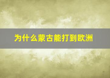 为什么蒙古能打到欧洲