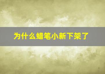 为什么蜡笔小新下架了