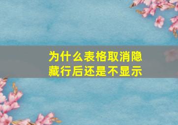 为什么表格取消隐藏行后还是不显示