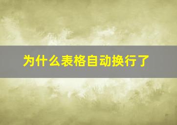 为什么表格自动换行了