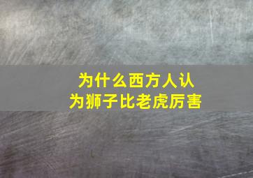 为什么西方人认为狮子比老虎厉害