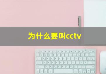 为什么要叫cctv