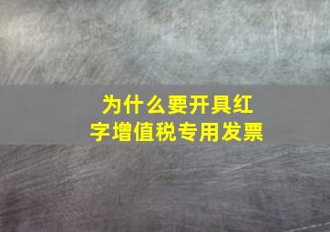 为什么要开具红字增值税专用发票