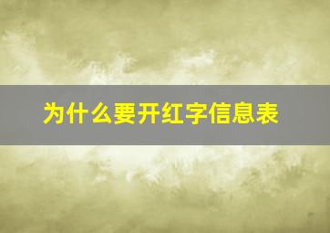 为什么要开红字信息表