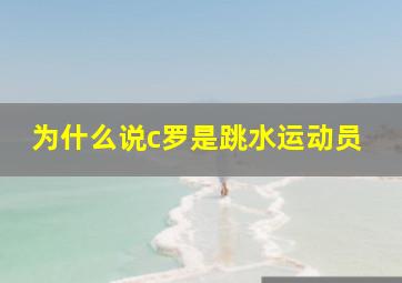 为什么说c罗是跳水运动员