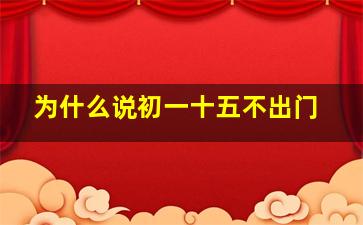 为什么说初一十五不出门