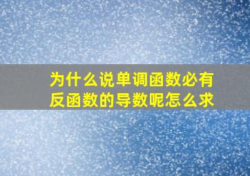 为什么说单调函数必有反函数的导数呢怎么求