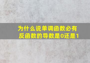 为什么说单调函数必有反函数的导数是0还是1