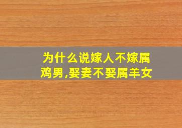 为什么说嫁人不嫁属鸡男,娶妻不娶属羊女