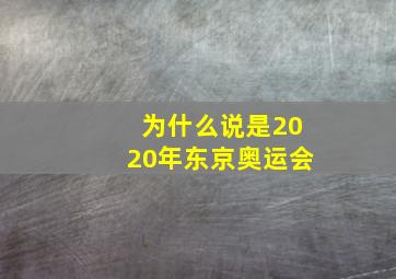 为什么说是2020年东京奥运会