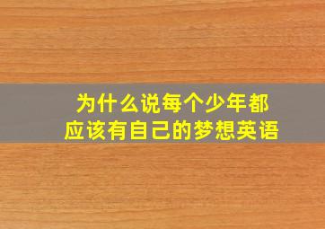 为什么说每个少年都应该有自己的梦想英语