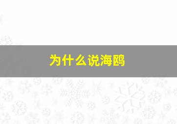 为什么说海鸥