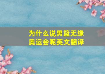 为什么说男篮无缘奥运会呢英文翻译