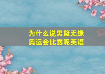 为什么说男篮无缘奥运会比赛呢英语