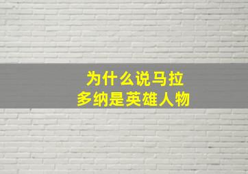 为什么说马拉多纳是英雄人物