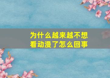 为什么越来越不想看动漫了怎么回事