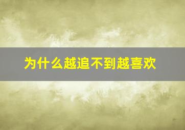 为什么越追不到越喜欢