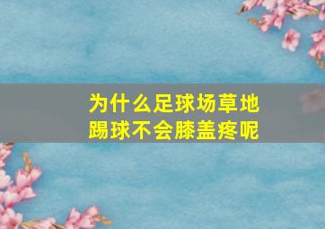 为什么足球场草地踢球不会膝盖疼呢