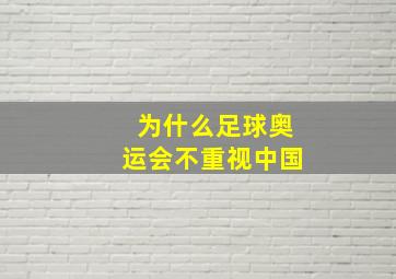 为什么足球奥运会不重视中国