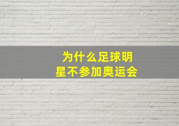 为什么足球明星不参加奥运会