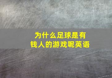 为什么足球是有钱人的游戏呢英语