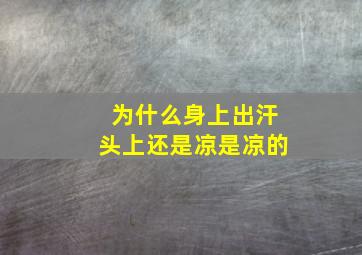 为什么身上出汗头上还是凉是凉的