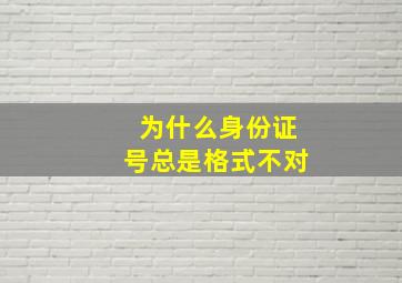 为什么身份证号总是格式不对