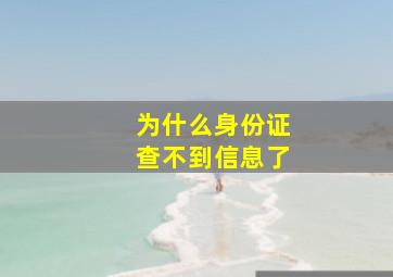 为什么身份证查不到信息了